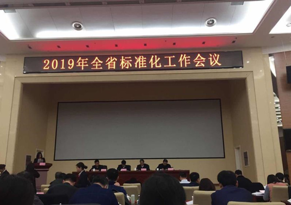 英利出席2019年河北省標準化工作會議