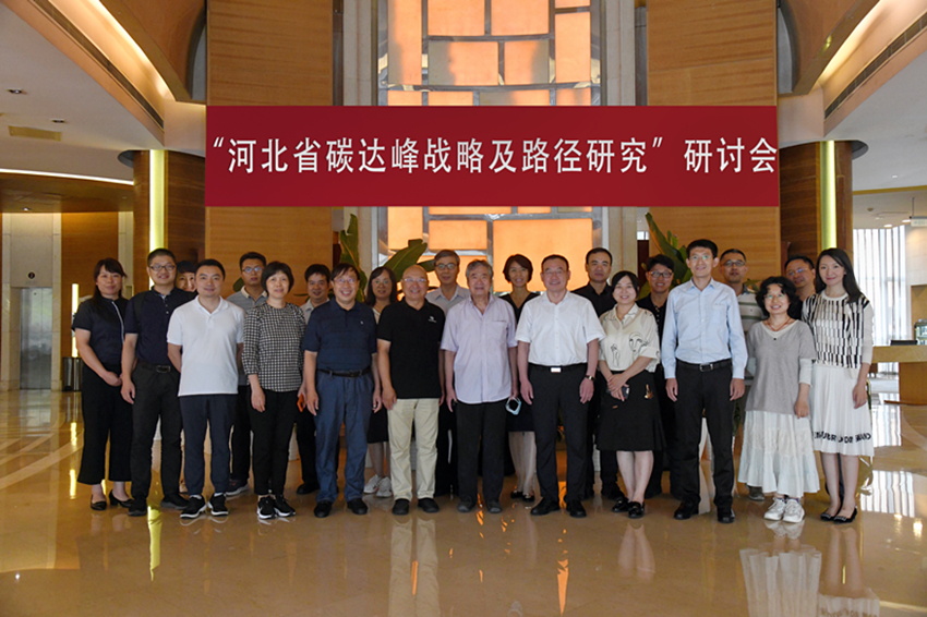 零碳研究院聯合主辦河北省“雙碳”路徑首次研討會