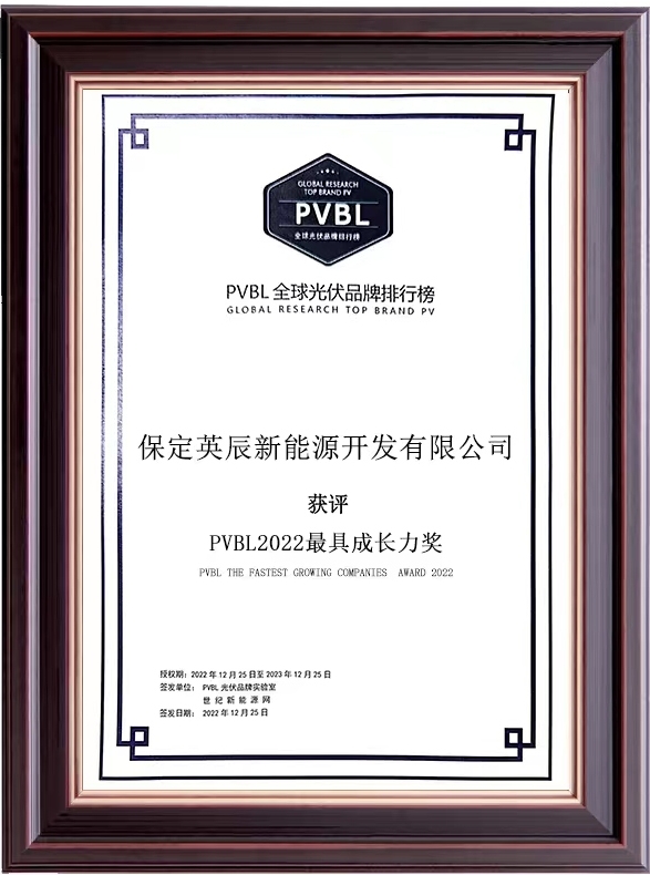 英辰新能源榮獲“PVBL全球最具成長力光伏品牌”獎