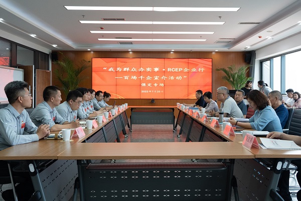 河北省商務廳“RCEP企業行”保定專場在英利集團開展